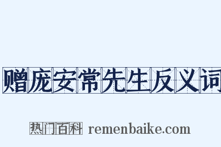 赠庞安常先生反义词是什么意思的图片